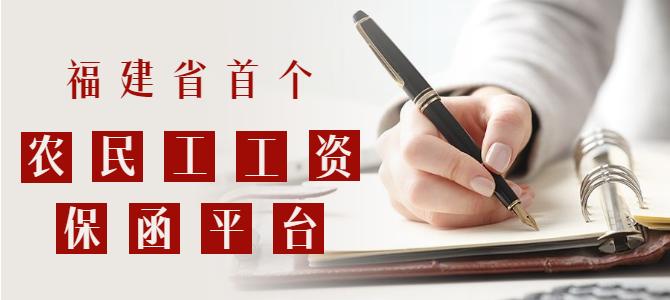 重磅！福建省首個(gè)農(nóng)民工工資保函平臺(tái)上線啦！