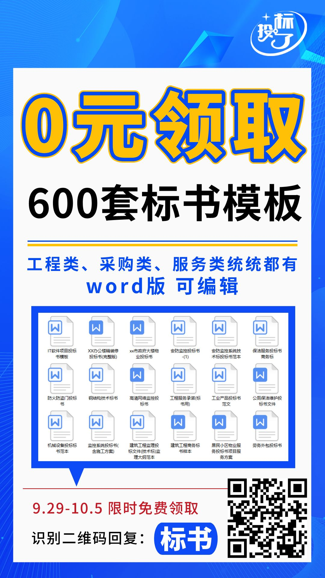 600套標(biāo)書模板，限時(shí)0元領(lǐng)??！