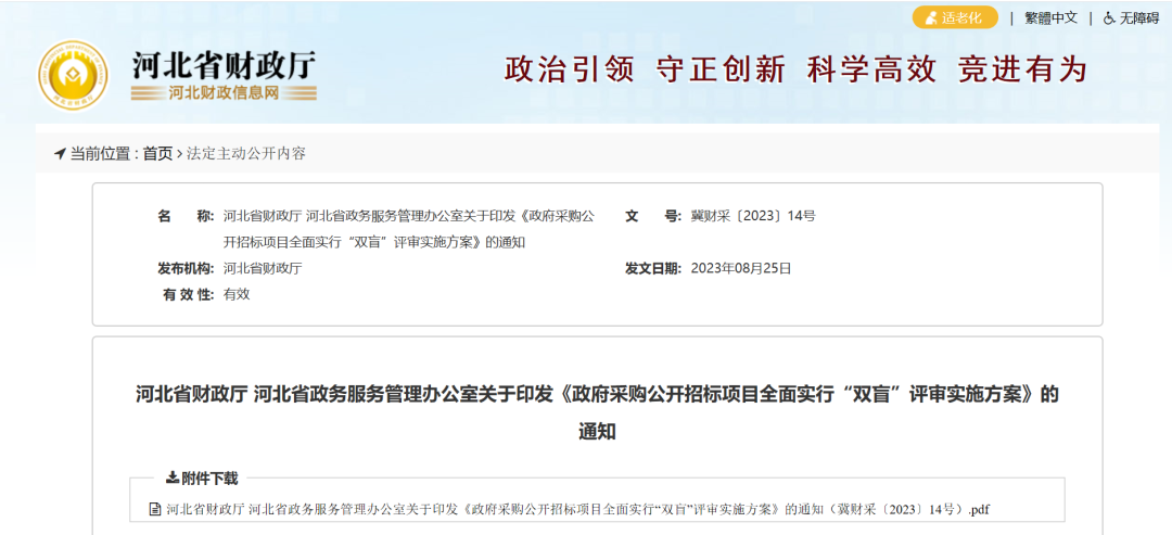 熱點(diǎn) | 9月已實(shí)施！政采公開項(xiàng)目全面實(shí)行“雙盲”評(píng)審！