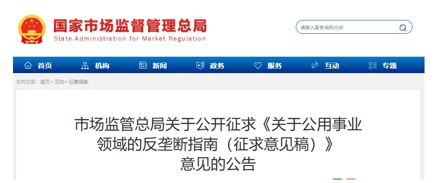 市場監(jiān)管總局:這些招采行為可能涉嫌壟斷！反壟斷指南征求意見中