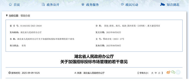 湖北省人民政府辦公廳關(guān)于加強(qiáng)招標(biāo)投標(biāo)市場管理的若干意見