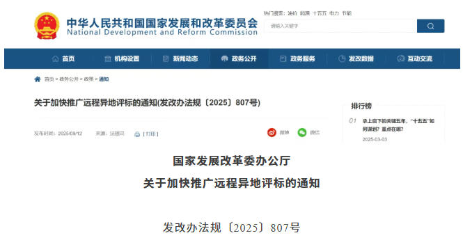 國家發(fā)展改革委 | 關于加快推廣遠程異地評標的通知