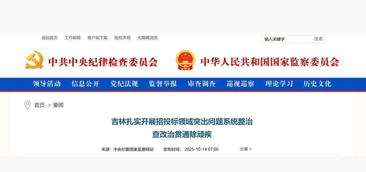 中央紀(jì)委監(jiān)委 | 扎實(shí)開(kāi)展招投標(biāo)領(lǐng)域突出問(wèn)題系統(tǒng)整治 查改治貫通除頑疾 中央紀(jì)委監(jiān)委 | 扎實(shí)開(kāi)展招投標(biāo)領(lǐng)域突出問(wèn)題系統(tǒng)整治 查改治貫通除頑疾