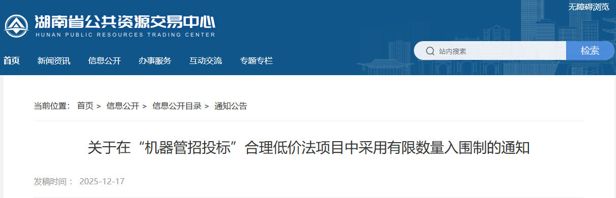 最新通知！關于“機器管招投標”合理低價法項目中采用有限數(shù)量入圍制